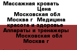 Массажная кровать Vital Rays “De Luxe“ › Цена ­ 100 000 - Московская обл., Москва г. Медицина, красота и здоровье » Аппараты и тренажеры   . Московская обл.,Москва г.